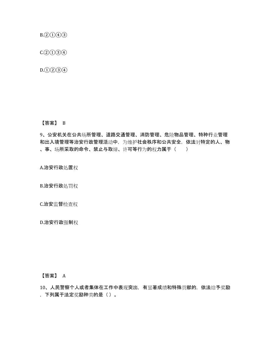 备考2025黑龙江省牡丹江市东宁县公安警务辅助人员招聘模考预测题库(夺冠系列)_第5页