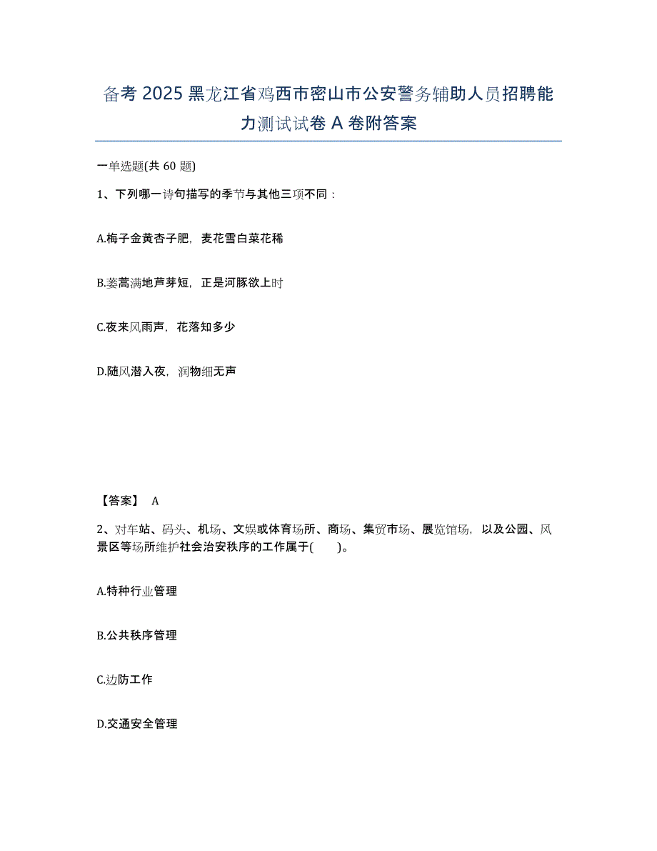 备考2025黑龙江省鸡西市密山市公安警务辅助人员招聘能力测试试卷A卷附答案_第1页