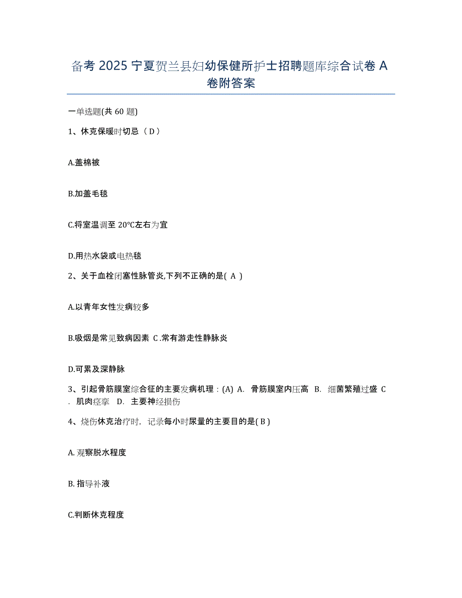 备考2025宁夏贺兰县妇幼保健所护士招聘题库综合试卷A卷附答案_第1页