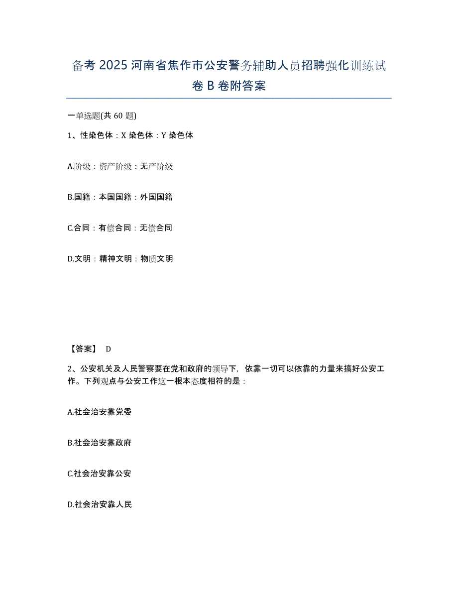 备考2025河南省焦作市公安警务辅助人员招聘强化训练试卷B卷附答案_第1页