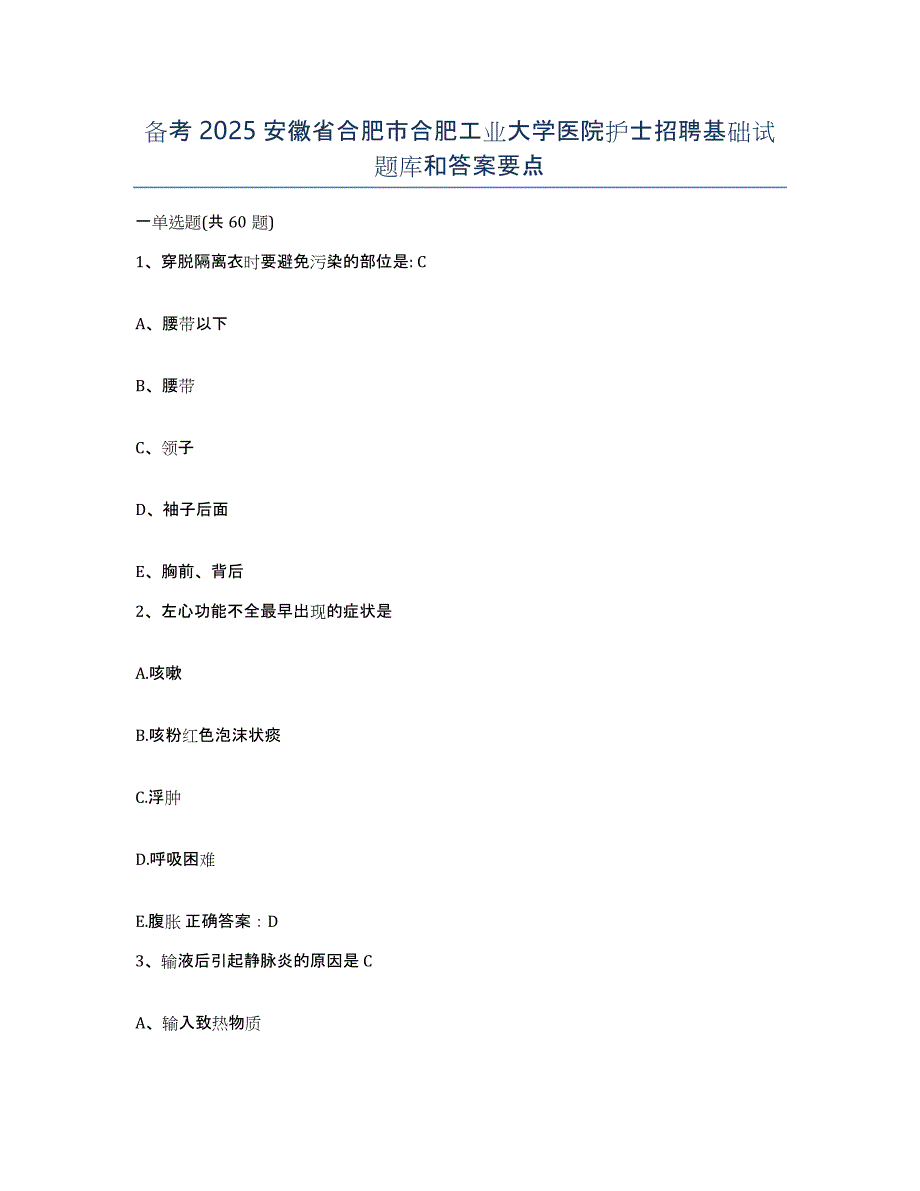 备考2025安徽省合肥市合肥工业大学医院护士招聘基础试题库和答案要点_第1页