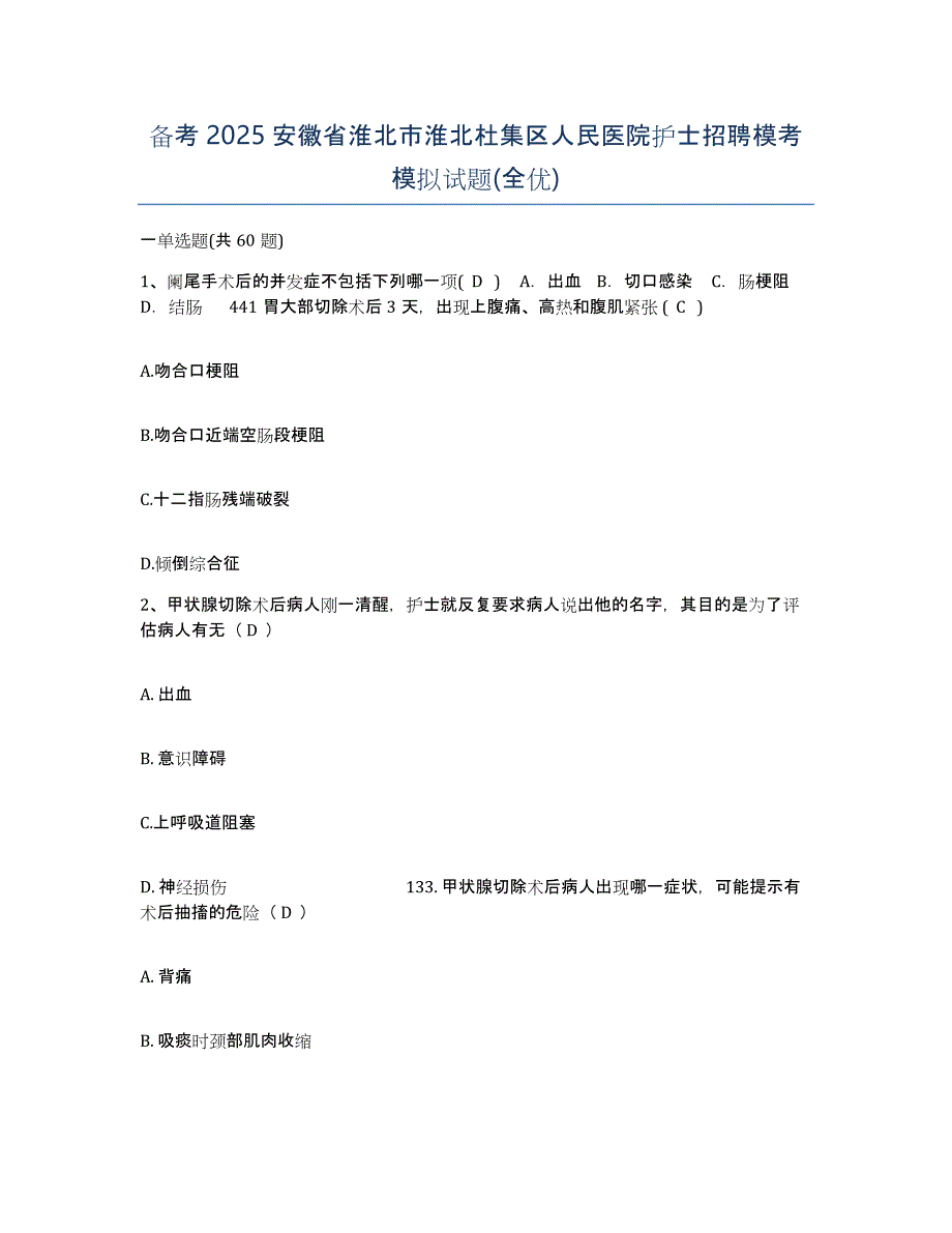 备考2025安徽省淮北市淮北杜集区人民医院护士招聘模考模拟试题(全优)_第1页