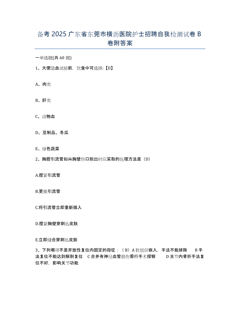 备考2025广东省东莞市横沥医院护士招聘自我检测试卷B卷附答案_第1页