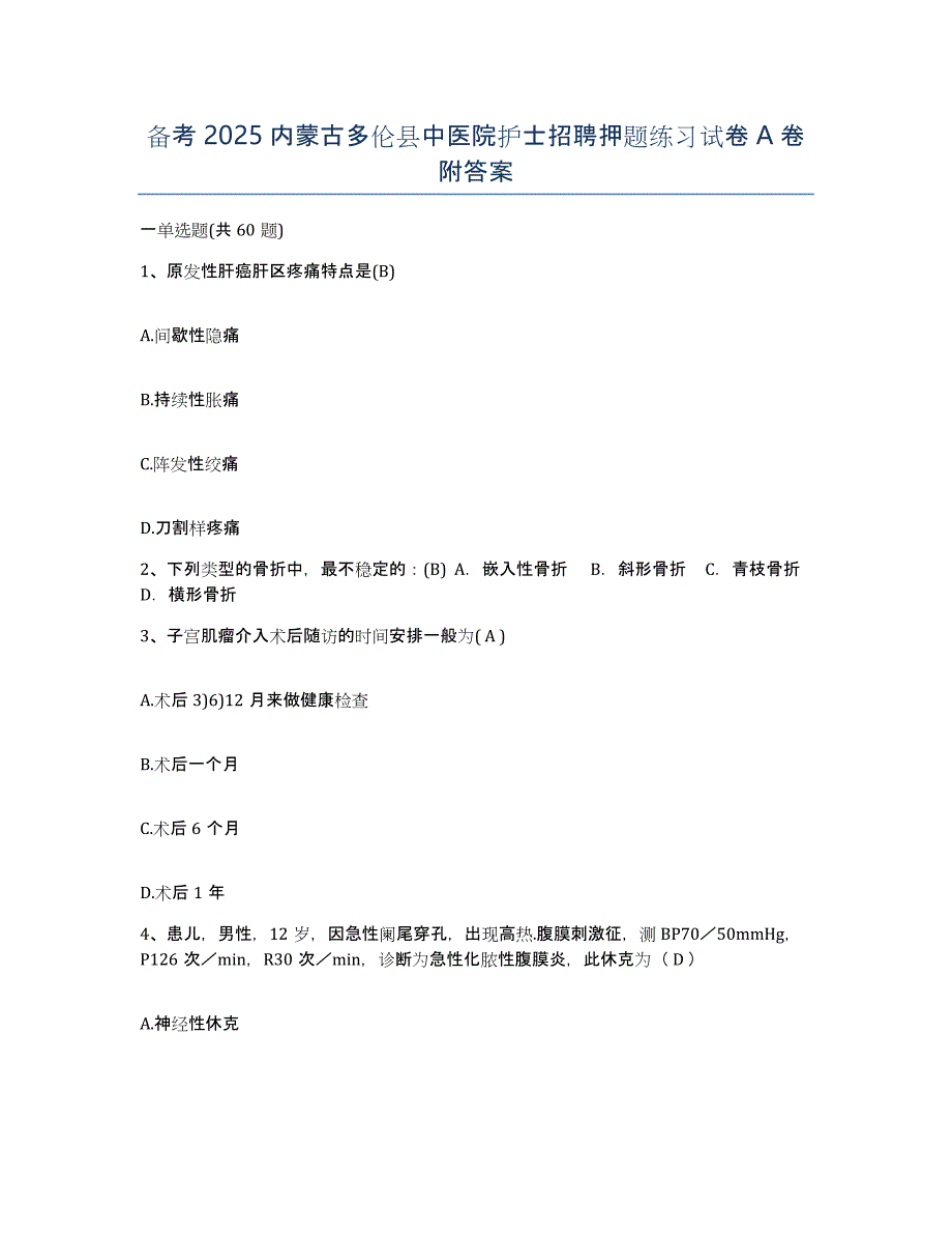 备考2025内蒙古多伦县中医院护士招聘押题练习试卷A卷附答案_第1页