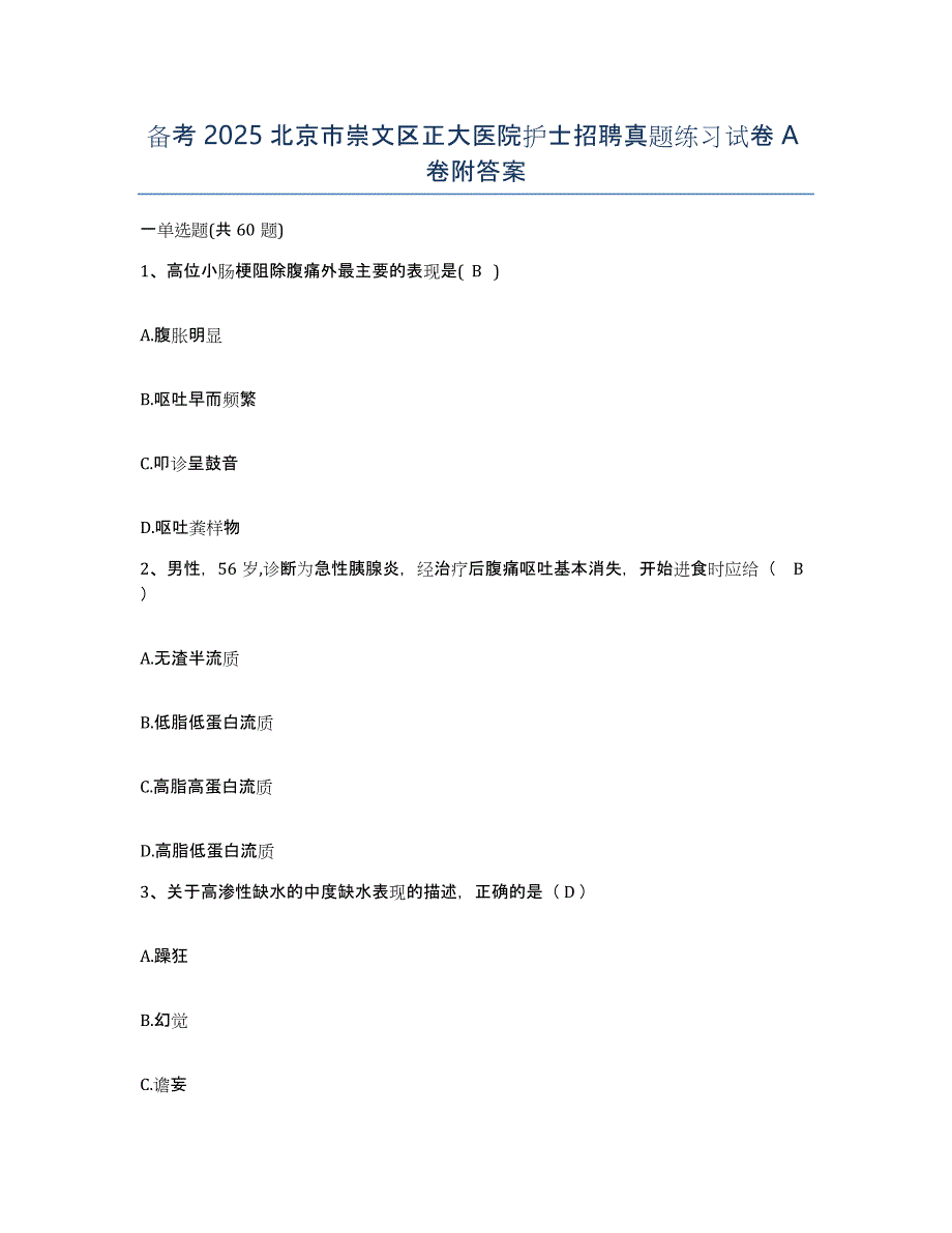 备考2025北京市崇文区正大医院护士招聘真题练习试卷A卷附答案_第1页