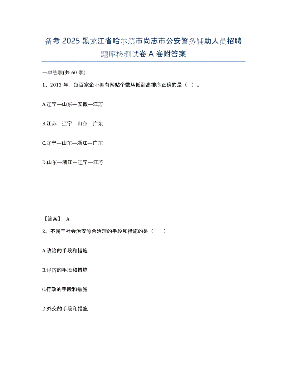 备考2025黑龙江省哈尔滨市尚志市公安警务辅助人员招聘题库检测试卷A卷附答案_第1页