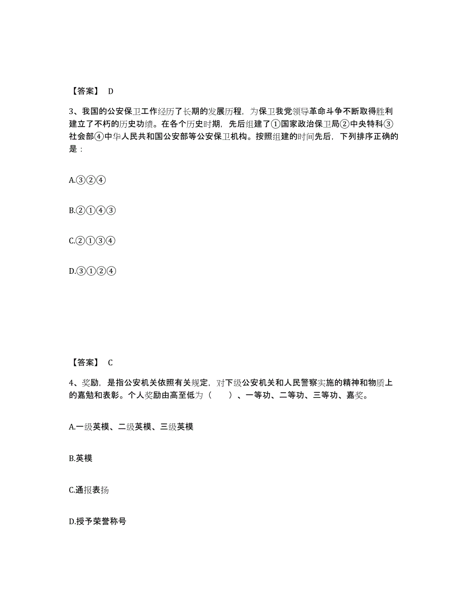 备考2025黑龙江省哈尔滨市尚志市公安警务辅助人员招聘题库检测试卷A卷附答案_第2页