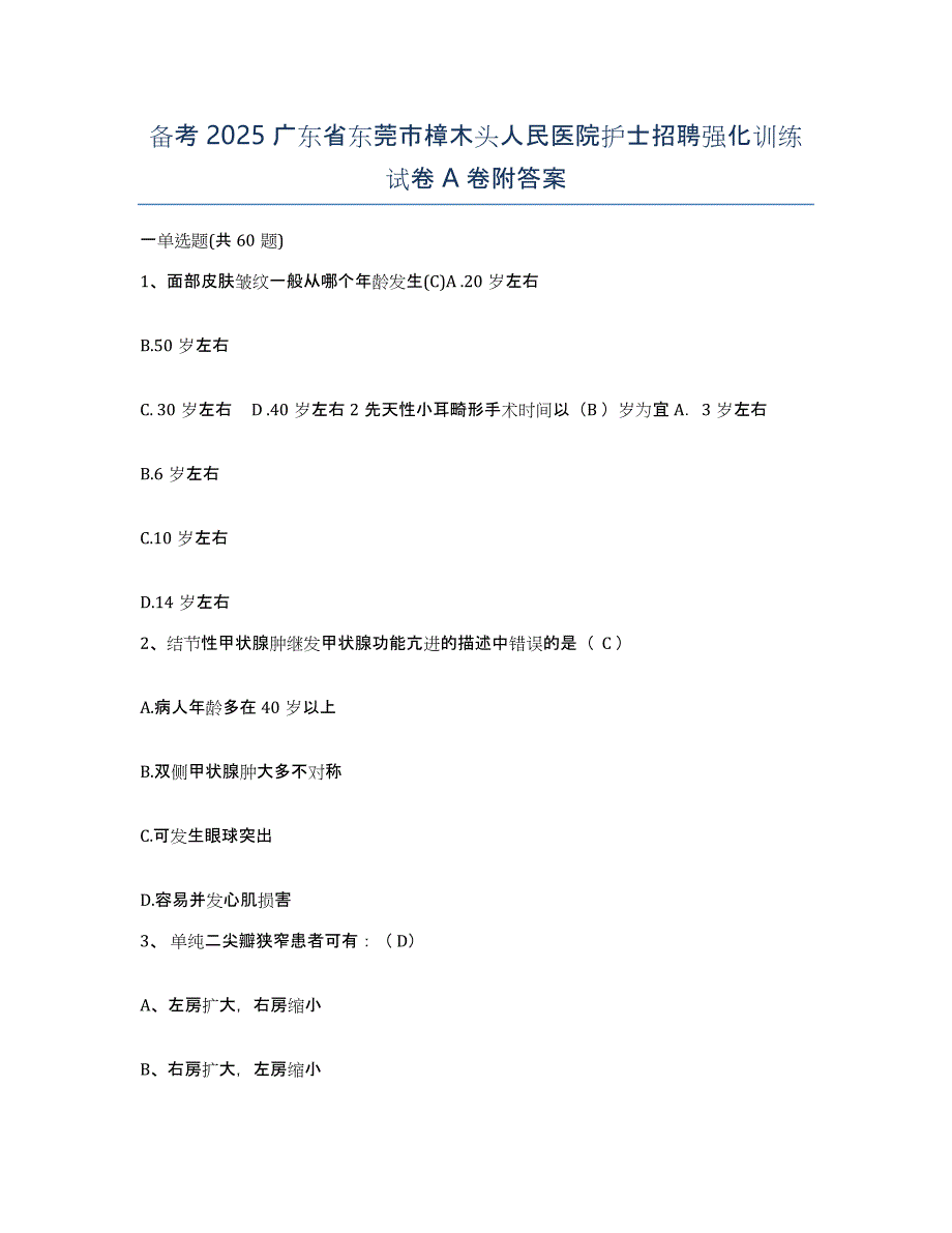 备考2025广东省东莞市樟木头人民医院护士招聘强化训练试卷A卷附答案_第1页