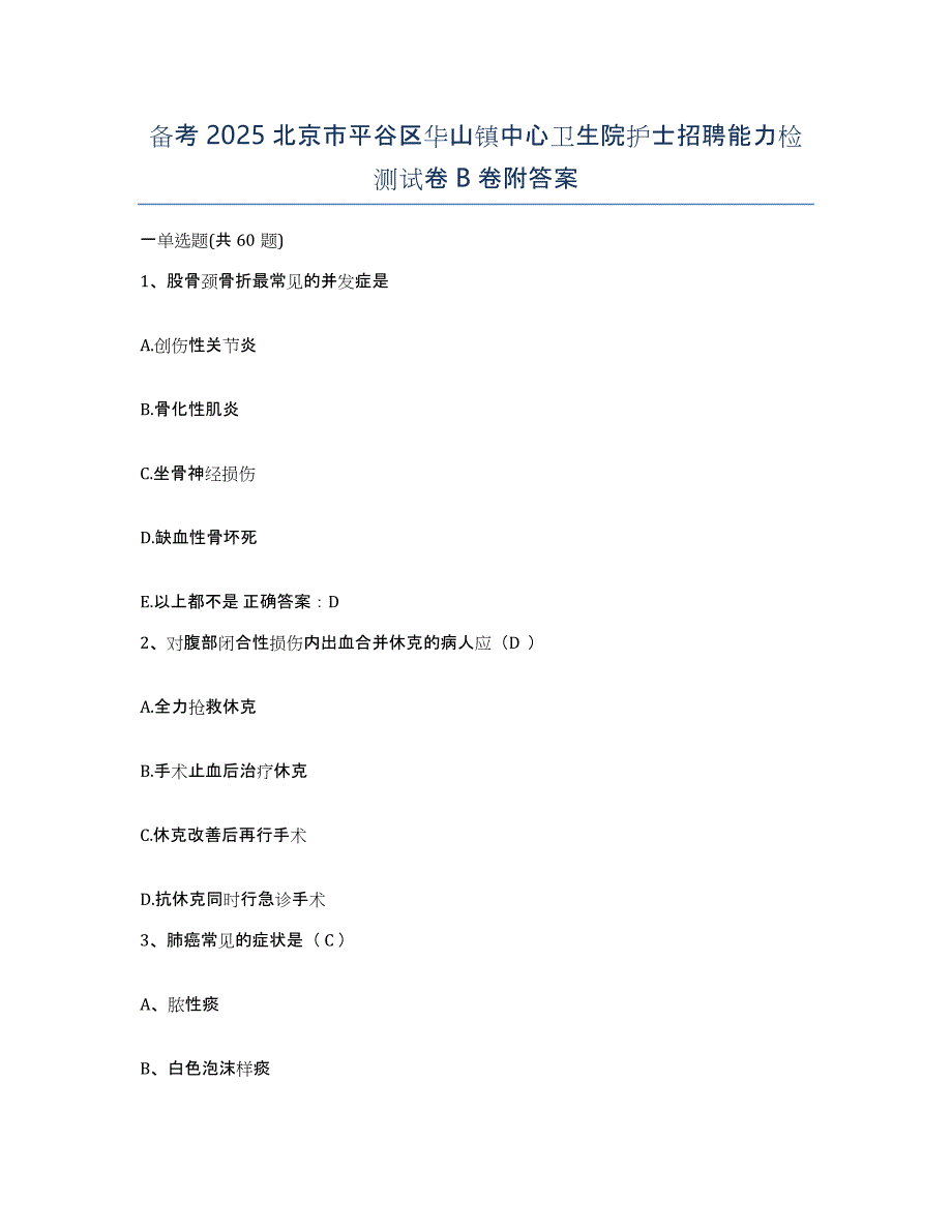 备考2025北京市平谷区华山镇中心卫生院护士招聘能力检测试卷B卷附答案_第1页