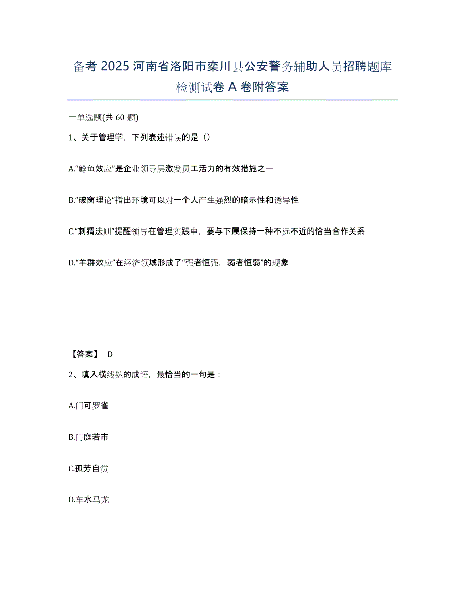 备考2025河南省洛阳市栾川县公安警务辅助人员招聘题库检测试卷A卷附答案_第1页