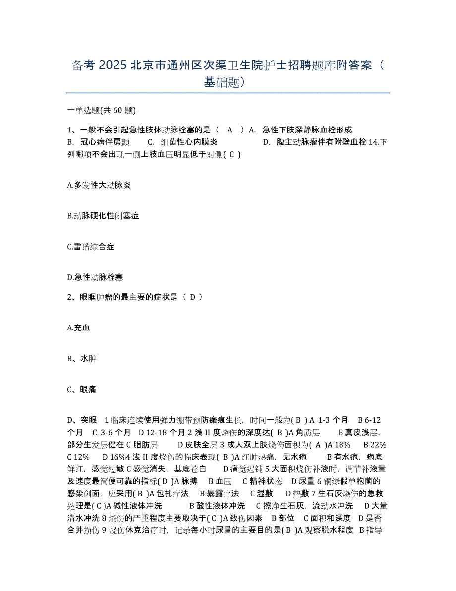 备考2025北京市通州区次渠卫生院护士招聘题库附答案（基础题）_第1页