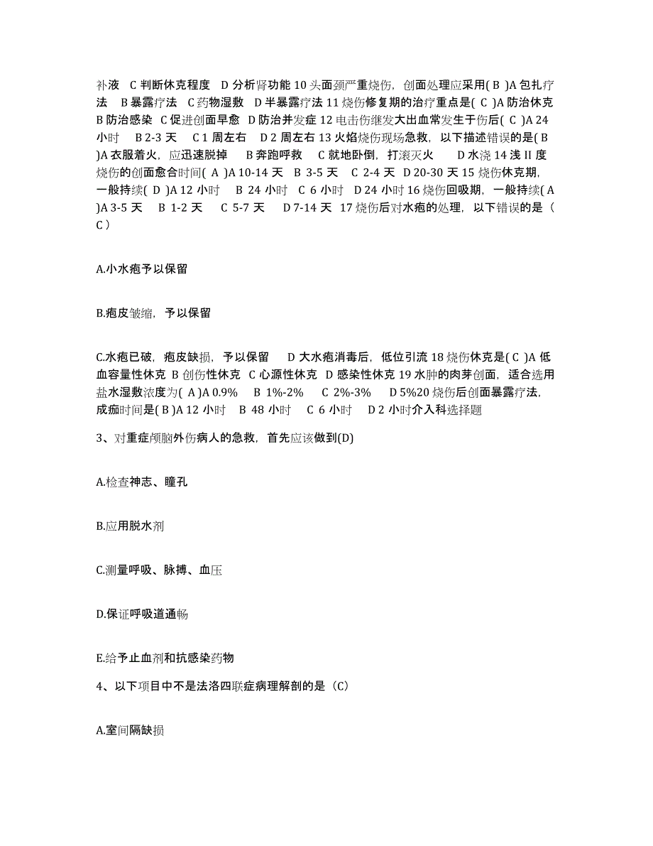 备考2025北京市通州区次渠卫生院护士招聘题库附答案（基础题）_第2页