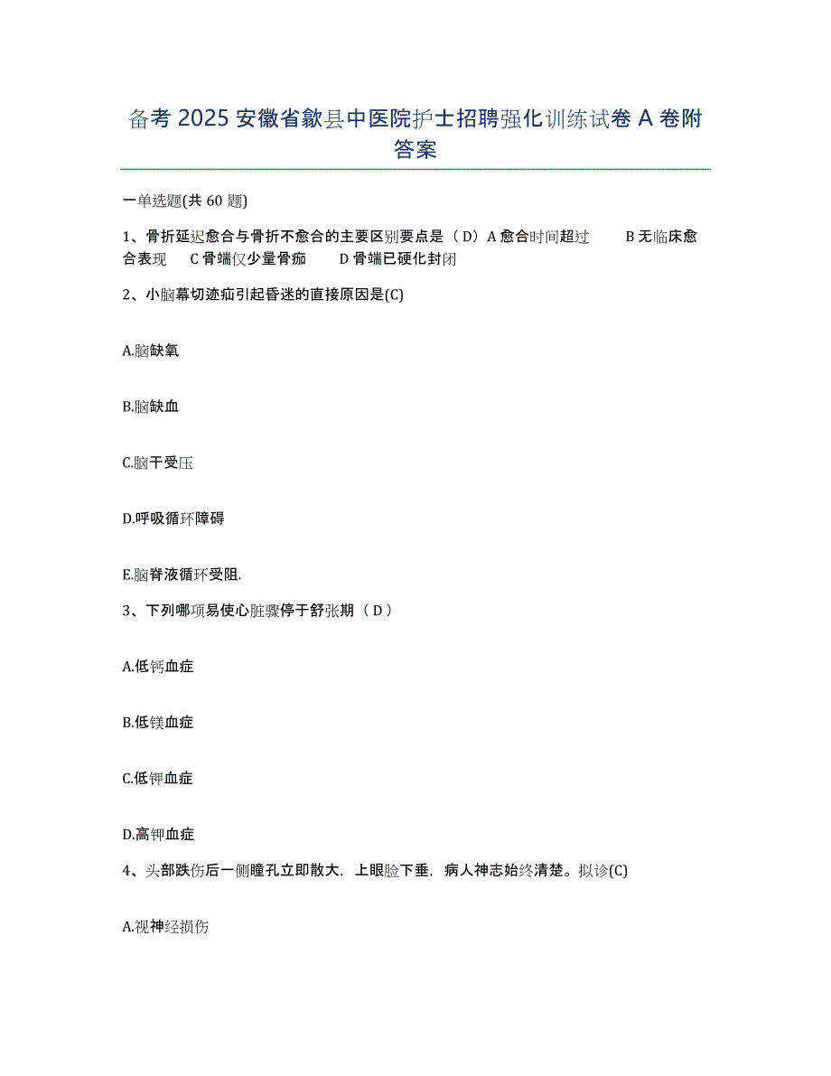 备考2025安徽省歙县中医院护士招聘强化训练试卷A卷附答案_第1页