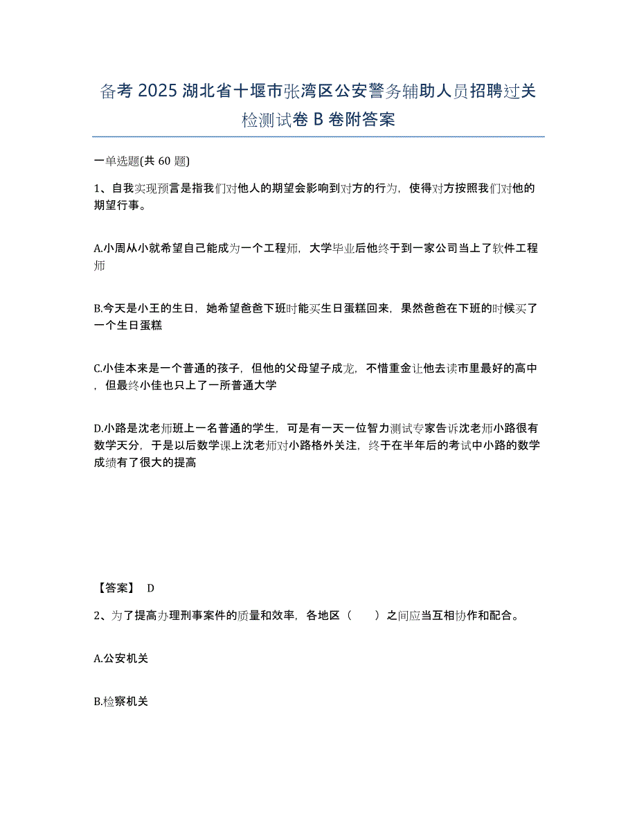 备考2025湖北省十堰市张湾区公安警务辅助人员招聘过关检测试卷B卷附答案_第1页