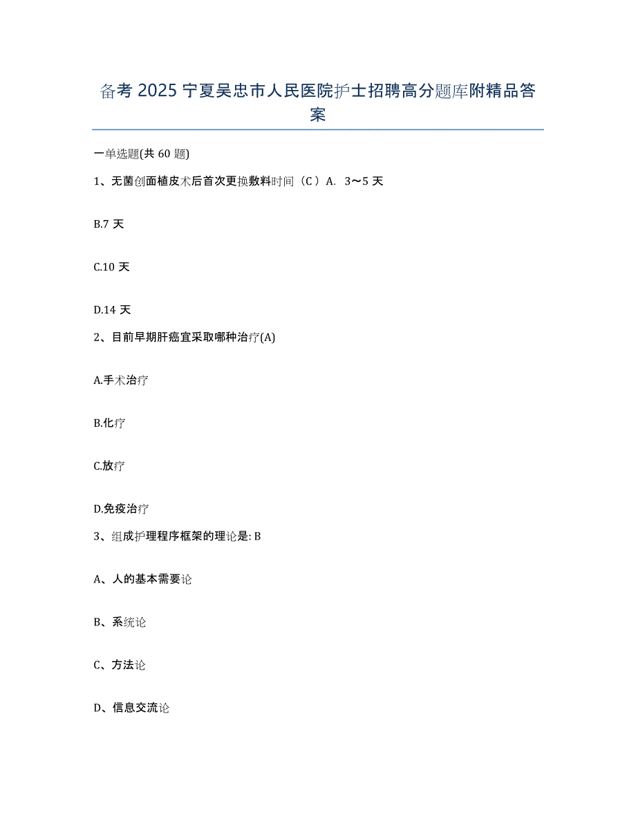 备考2025宁夏吴忠市人民医院护士招聘高分题库附答案_第1页