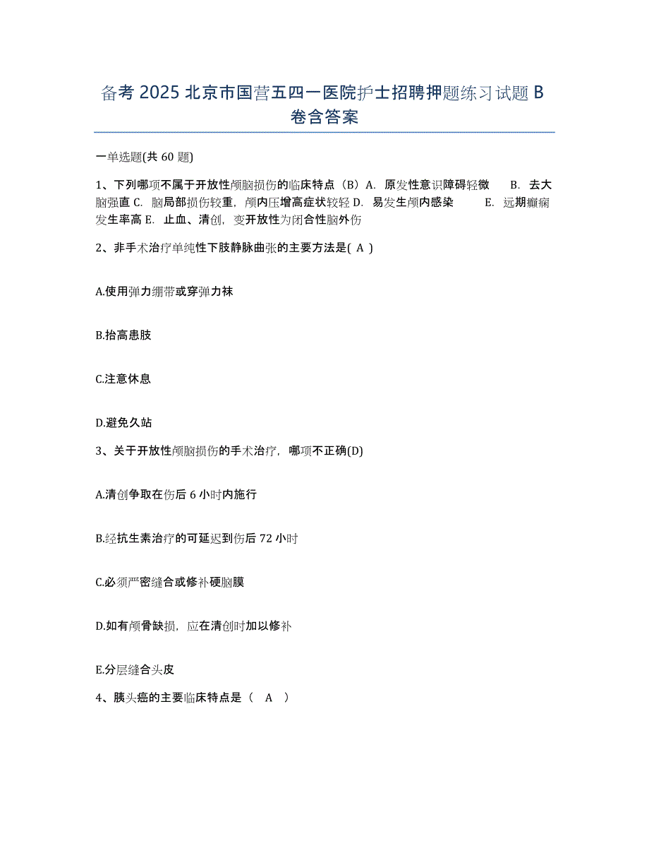 备考2025北京市国营五四一医院护士招聘押题练习试题B卷含答案_第1页