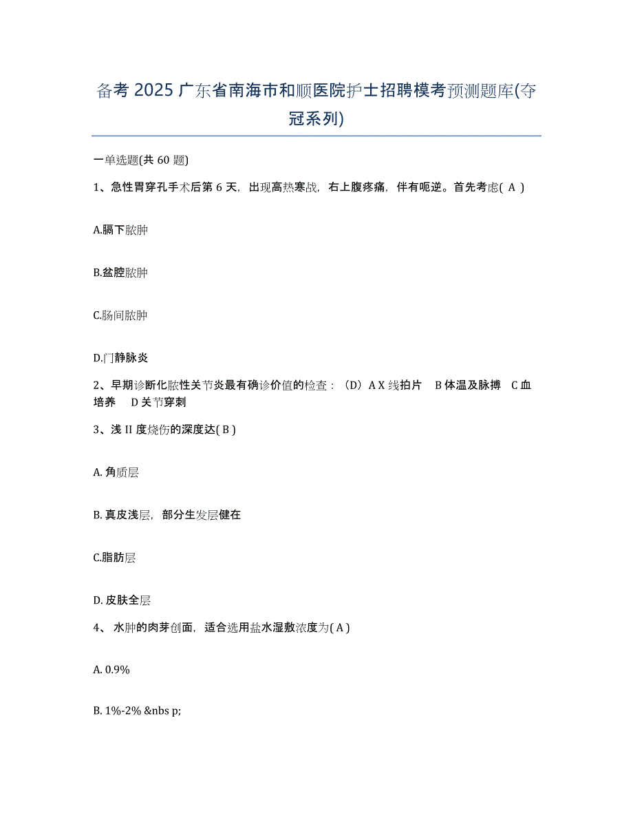 备考2025广东省南海市和顺医院护士招聘模考预测题库(夺冠系列)_第1页