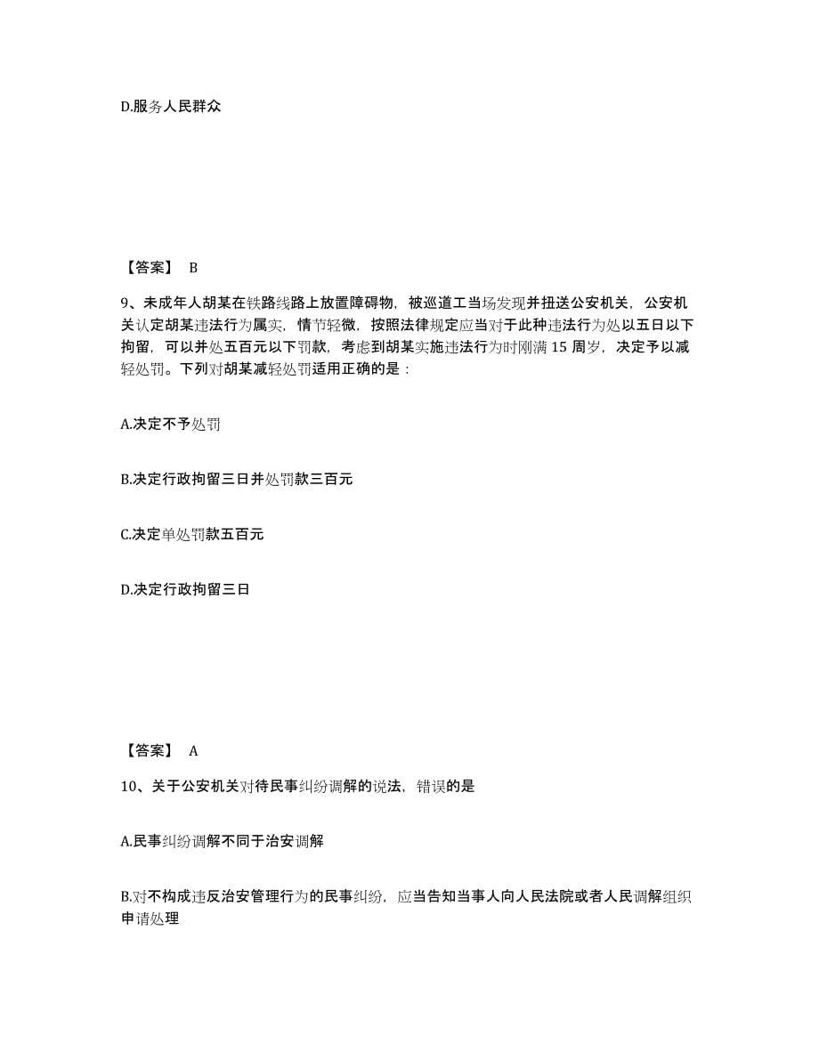 备考2025黑龙江省齐齐哈尔市富裕县公安警务辅助人员招聘考试题库_第5页