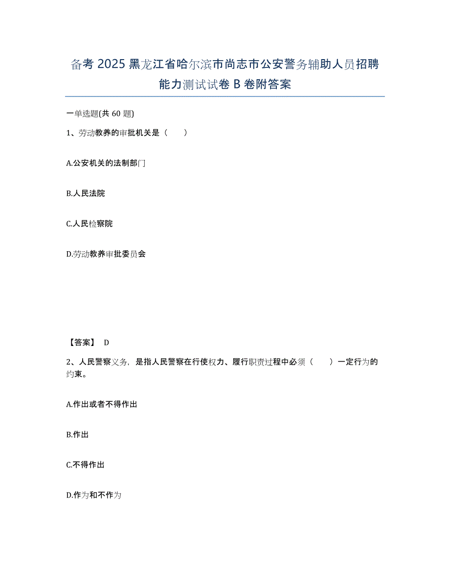 备考2025黑龙江省哈尔滨市尚志市公安警务辅助人员招聘能力测试试卷B卷附答案_第1页