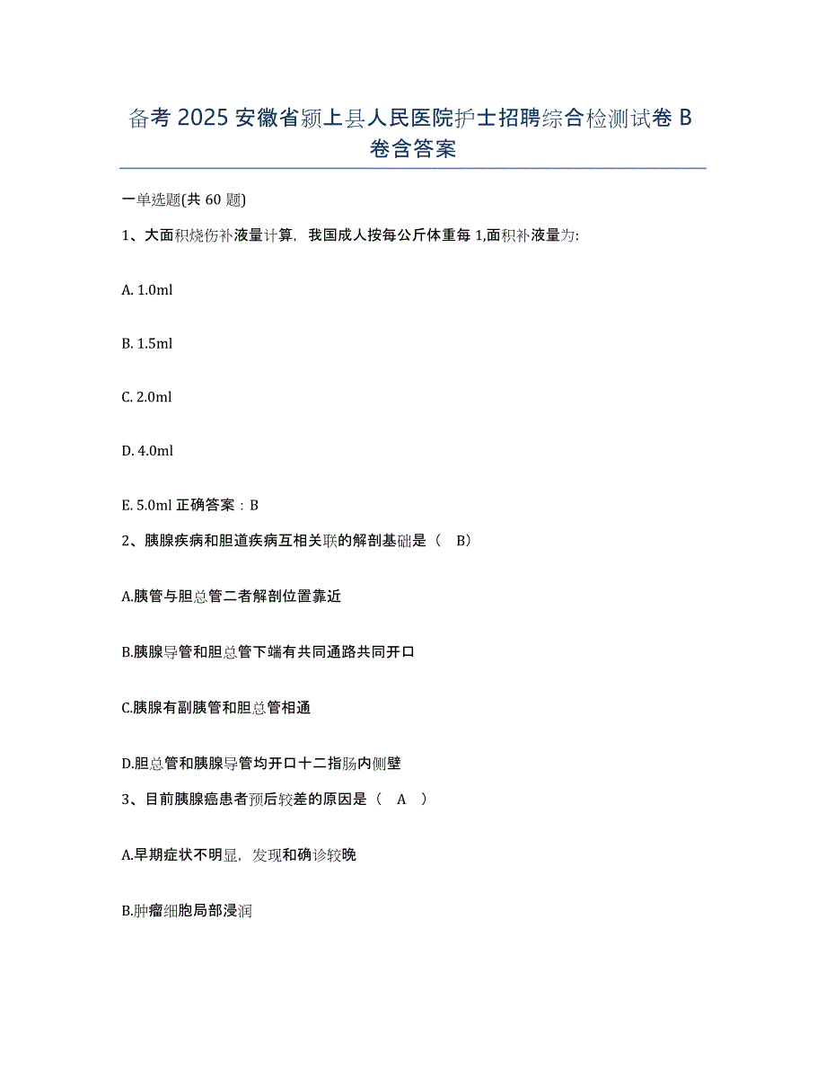 备考2025安徽省颍上县人民医院护士招聘综合检测试卷B卷含答案_第1页