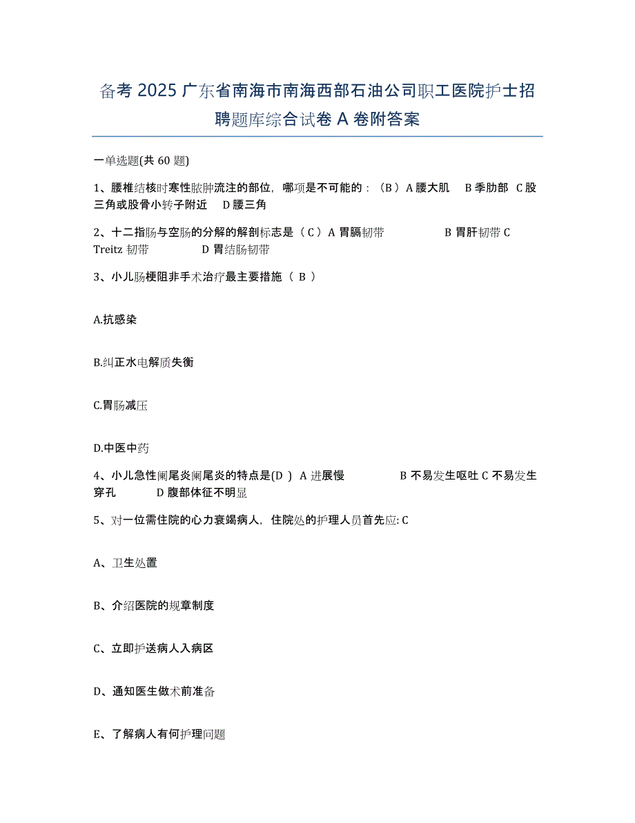 备考2025广东省南海市南海西部石油公司职工医院护士招聘题库综合试卷A卷附答案_第1页