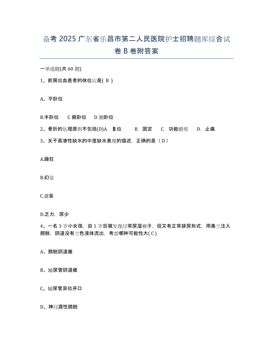 备考2025广东省乐昌市第二人民医院护士招聘题库综合试卷B卷附答案_第1页