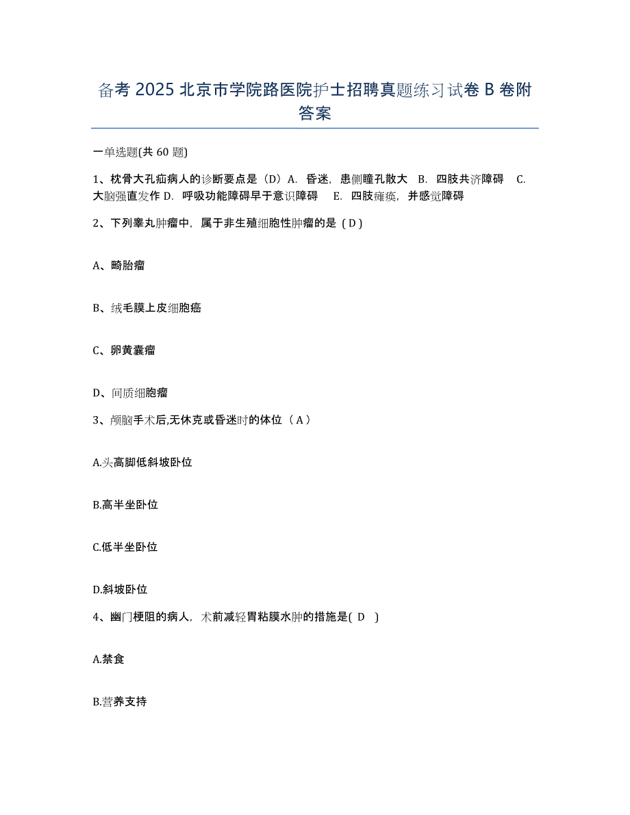 备考2025北京市学院路医院护士招聘真题练习试卷B卷附答案_第1页