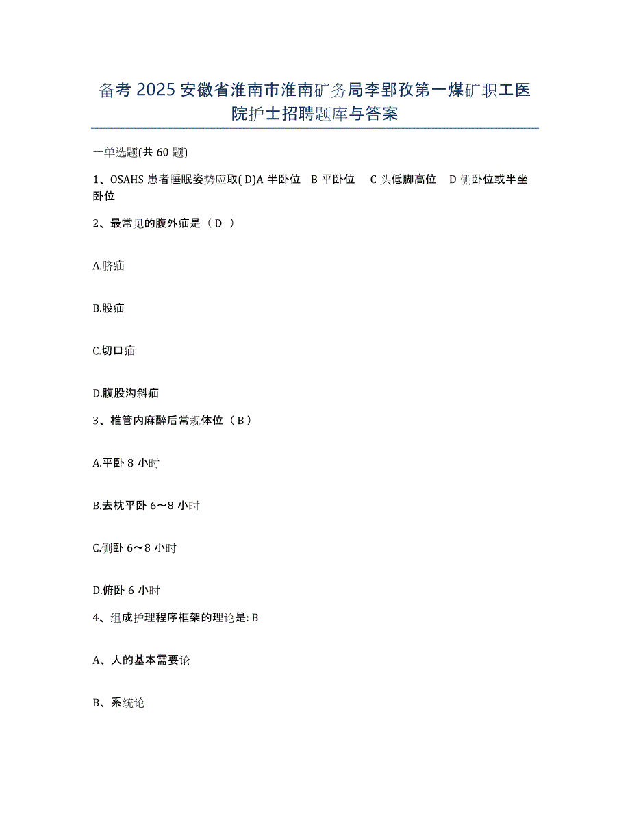 备考2025安徽省淮南市淮南矿务局李郢孜第一煤矿职工医院护士招聘题库与答案_第1页