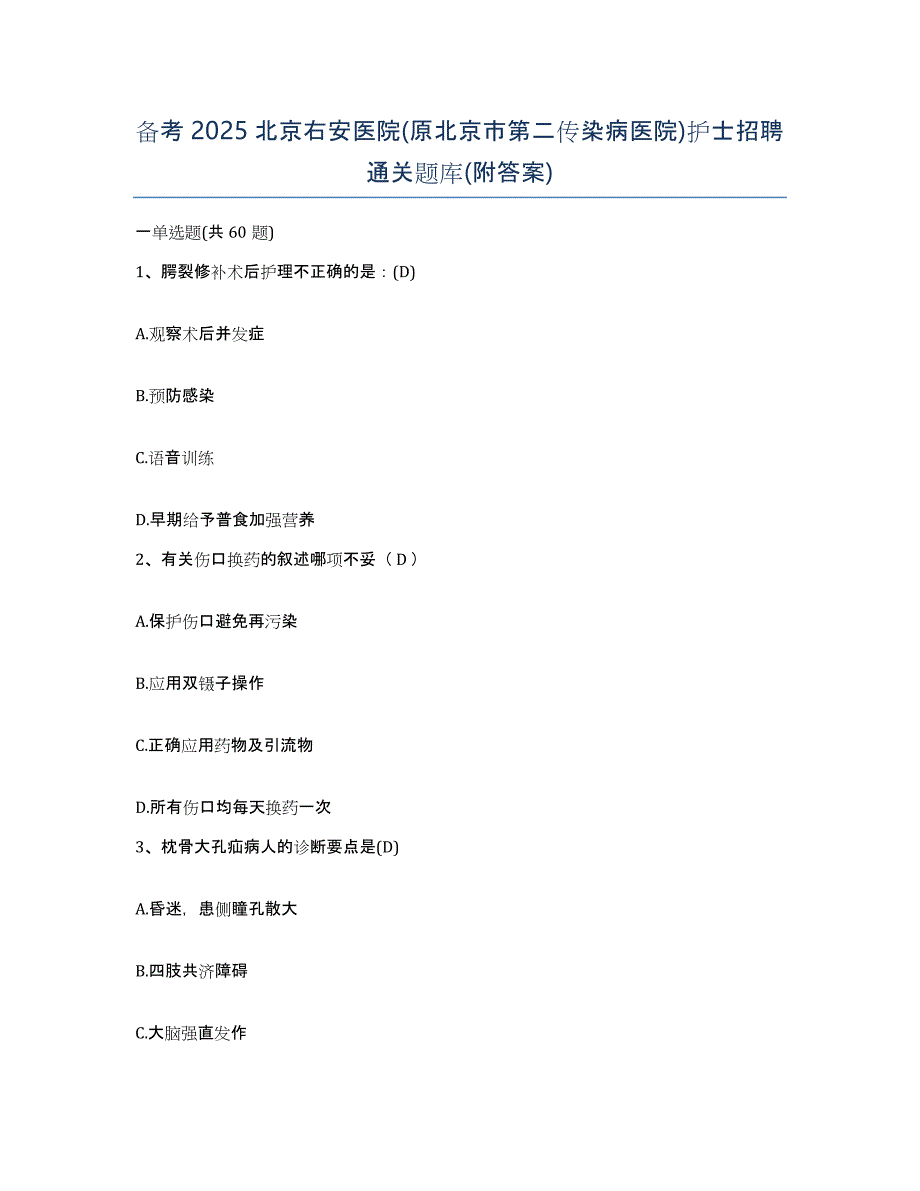 备考2025北京右安医院(原北京市第二传染病医院)护士招聘通关题库(附答案)_第1页