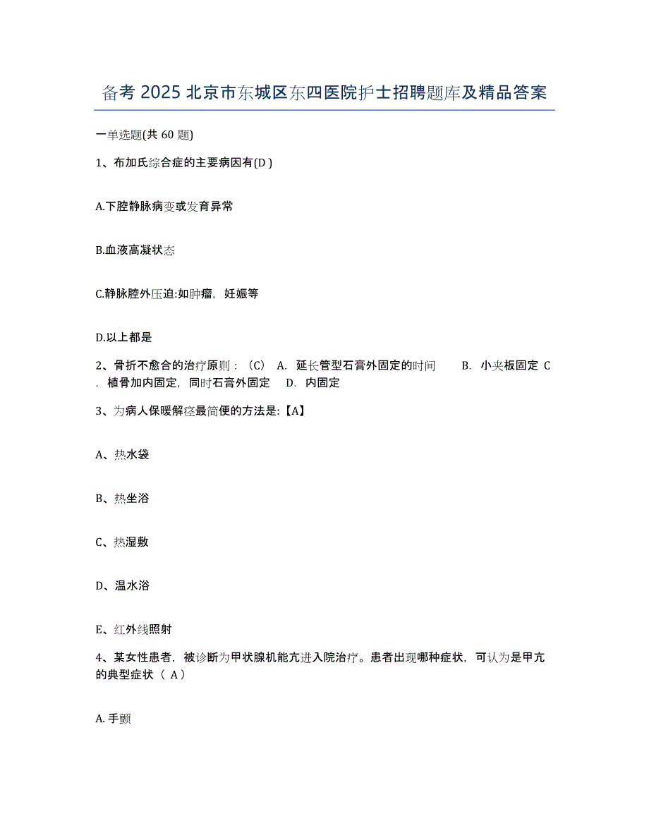 备考2025北京市东城区东四医院护士招聘题库及答案_第1页