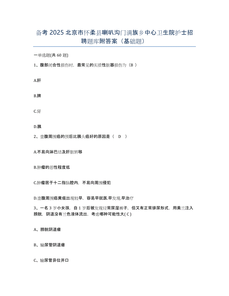 备考2025北京市怀柔县喇叭沟门满族乡中心卫生院护士招聘题库附答案（基础题）_第1页