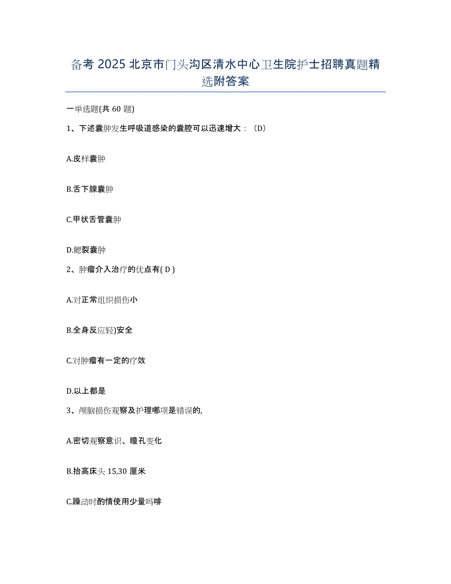备考2025北京市门头沟区清水中心卫生院护士招聘真题附答案_第1页