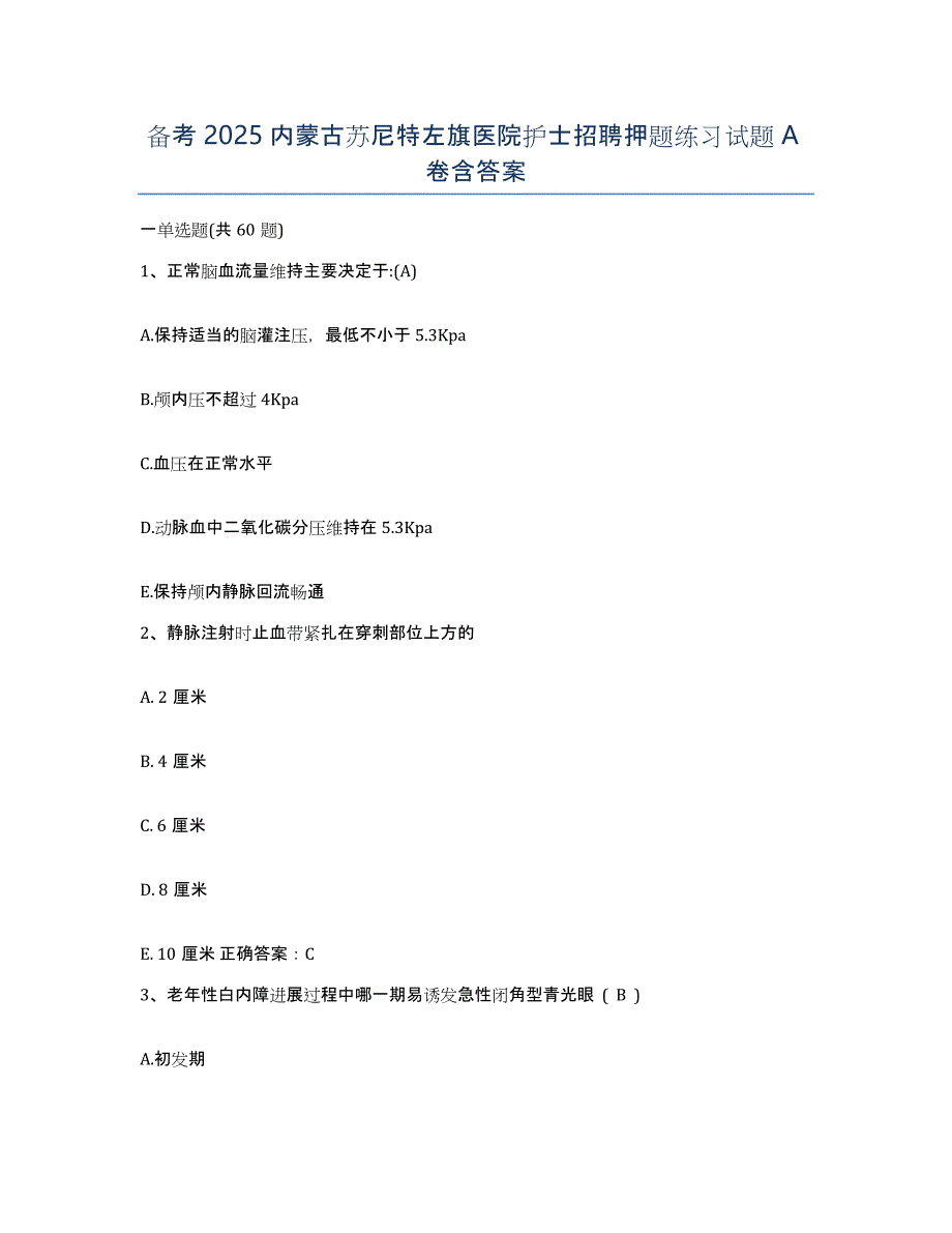 备考2025内蒙古苏尼特左旗医院护士招聘押题练习试题A卷含答案_第1页