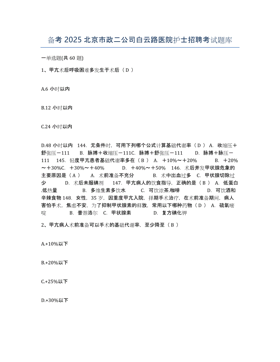 备考2025北京市政二公司白云路医院护士招聘考试题库_第1页