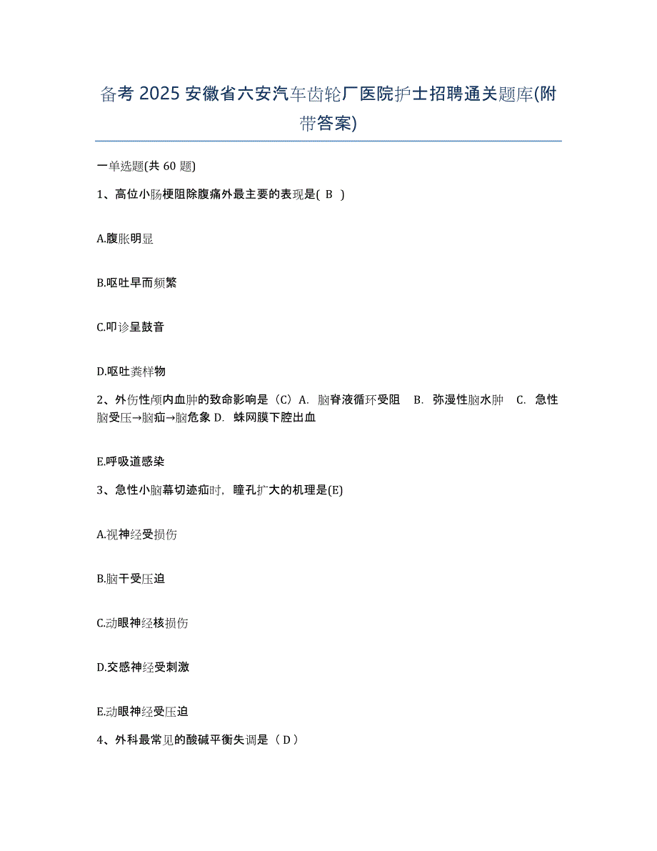 备考2025安徽省六安汽车齿轮厂医院护士招聘通关题库(附带答案)_第1页