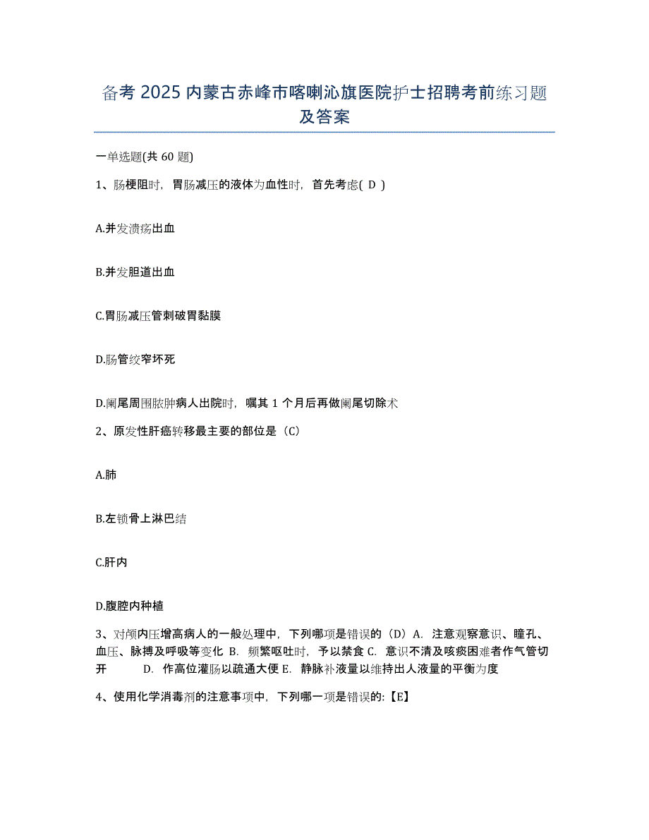 备考2025内蒙古赤峰市喀喇沁旗医院护士招聘考前练习题及答案_第1页