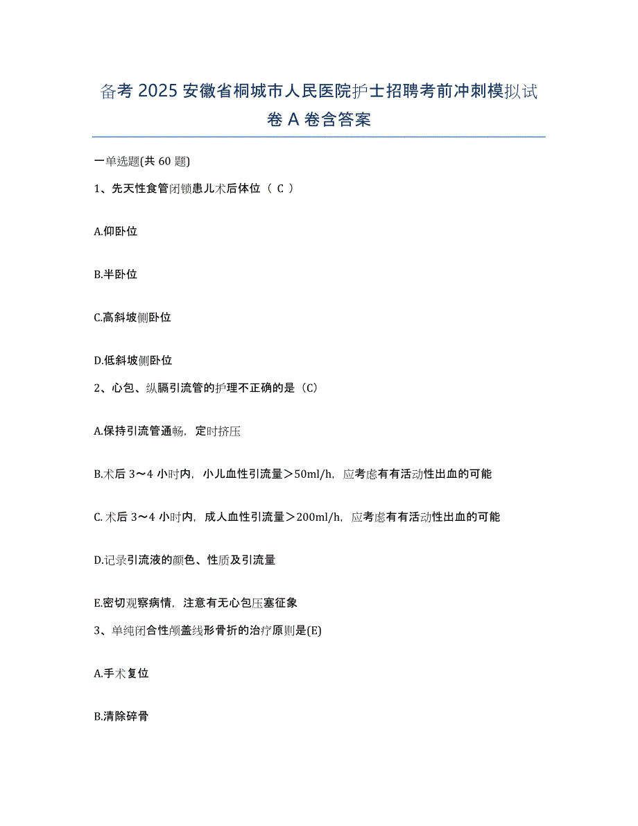 备考2025安徽省桐城市人民医院护士招聘考前冲刺模拟试卷A卷含答案_第1页