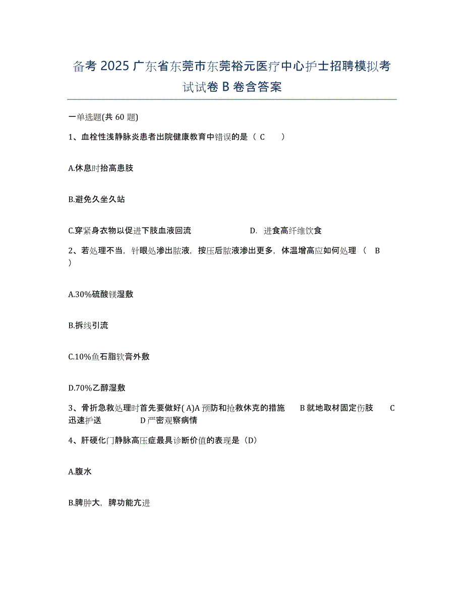 备考2025广东省东莞市东莞裕元医疗中心护士招聘模拟考试试卷B卷含答案_第1页