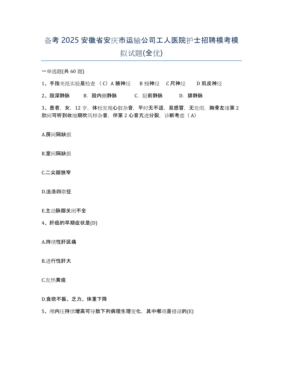 备考2025安徽省安庆市运输公司工人医院护士招聘模考模拟试题(全优)_第1页