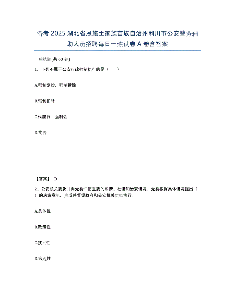 备考2025湖北省恩施土家族苗族自治州利川市公安警务辅助人员招聘每日一练试卷A卷含答案_第1页