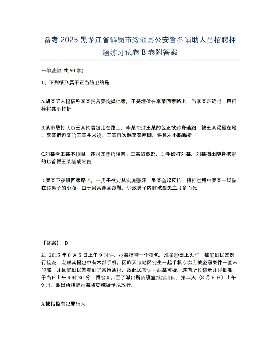 备考2025黑龙江省鹤岗市绥滨县公安警务辅助人员招聘押题练习试卷B卷附答案_第1页