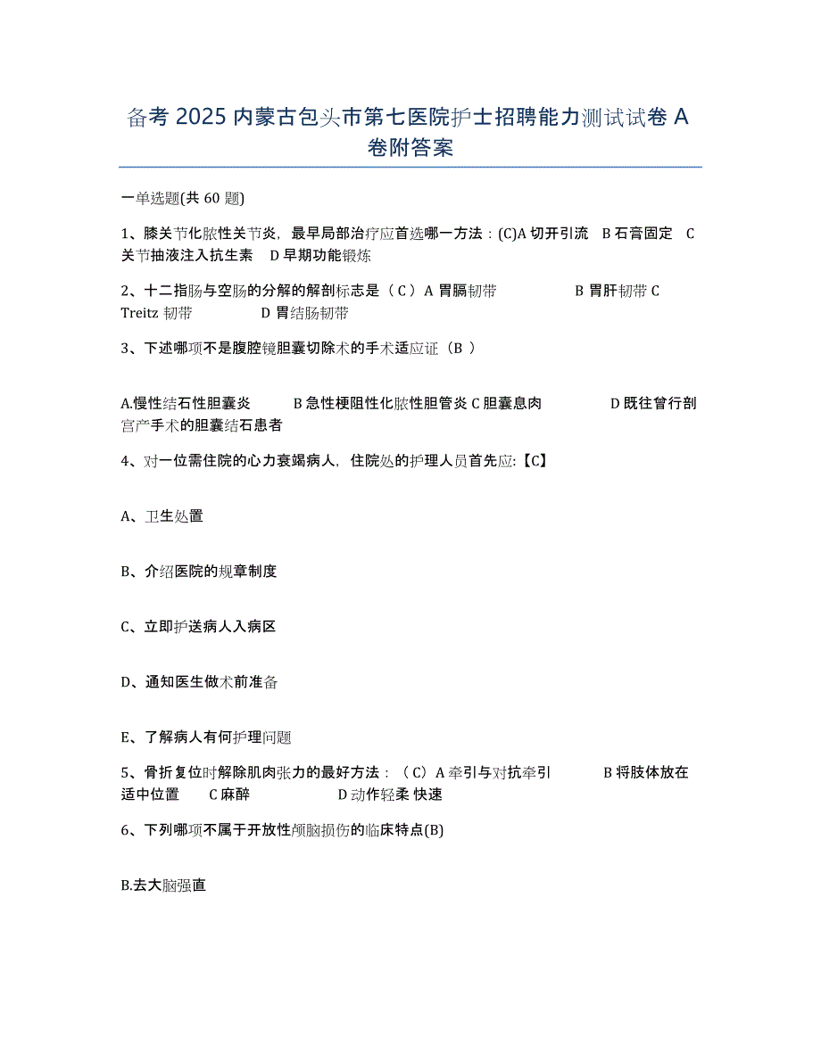 备考2025内蒙古包头市第七医院护士招聘能力测试试卷A卷附答案_第1页