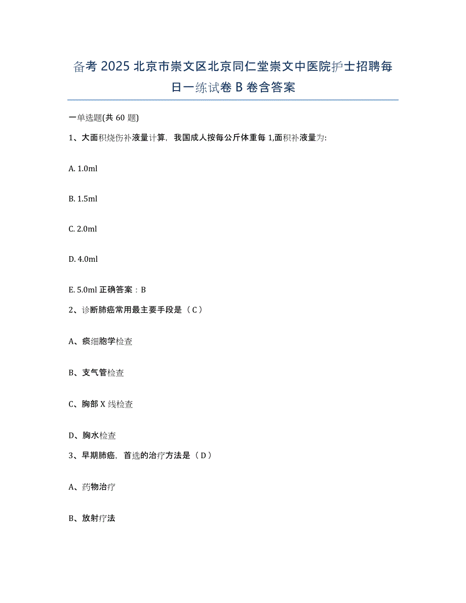 备考2025北京市崇文区北京同仁堂崇文中医院护士招聘每日一练试卷B卷含答案_第1页