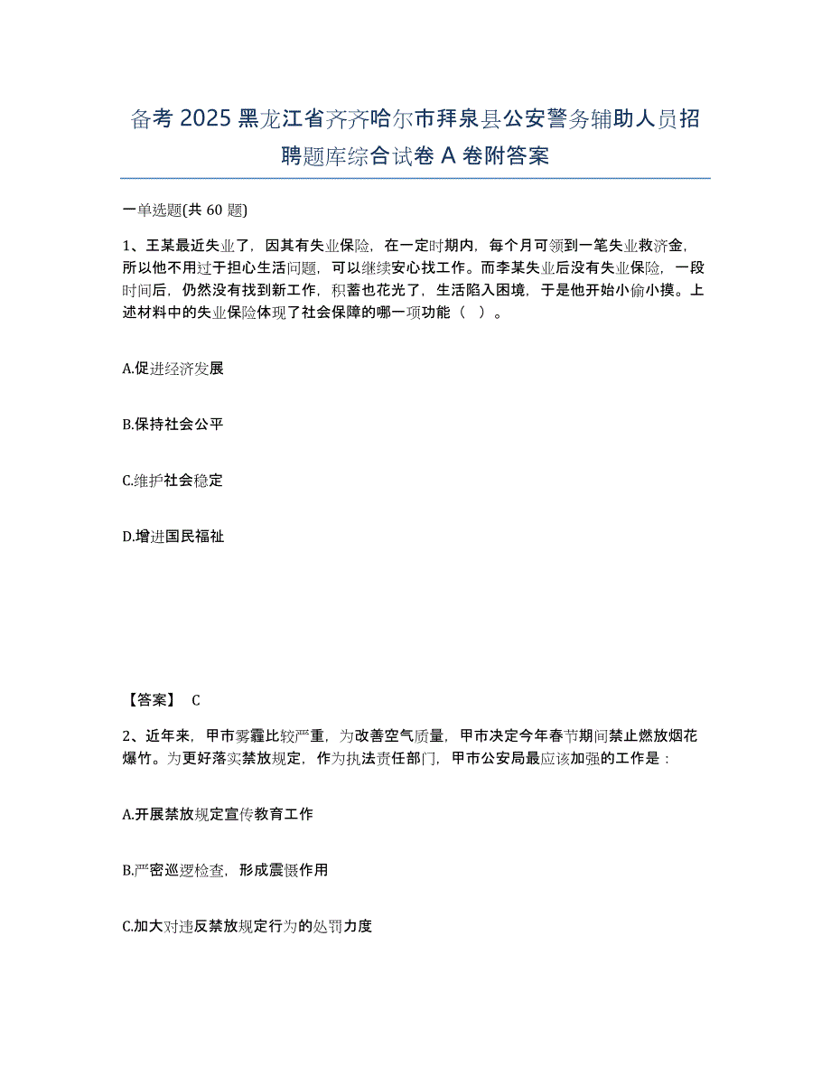 备考2025黑龙江省齐齐哈尔市拜泉县公安警务辅助人员招聘题库综合试卷A卷附答案_第1页