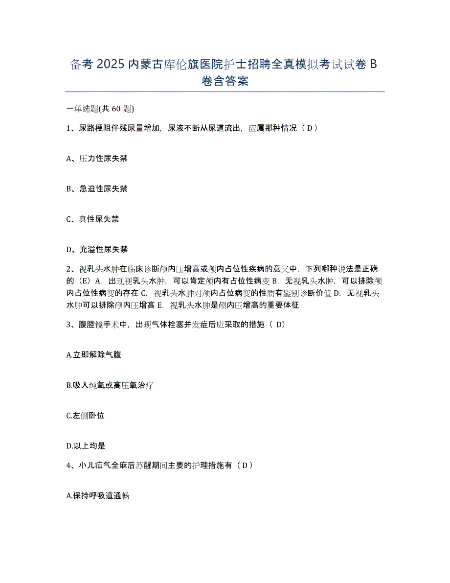 备考2025内蒙古库伦旗医院护士招聘全真模拟考试试卷B卷含答案_第1页