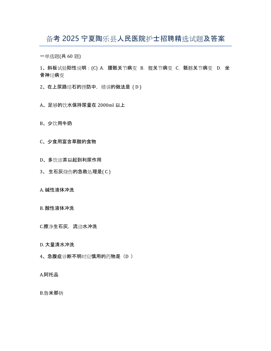 备考2025宁夏陶乐县人民医院护士招聘试题及答案_第1页