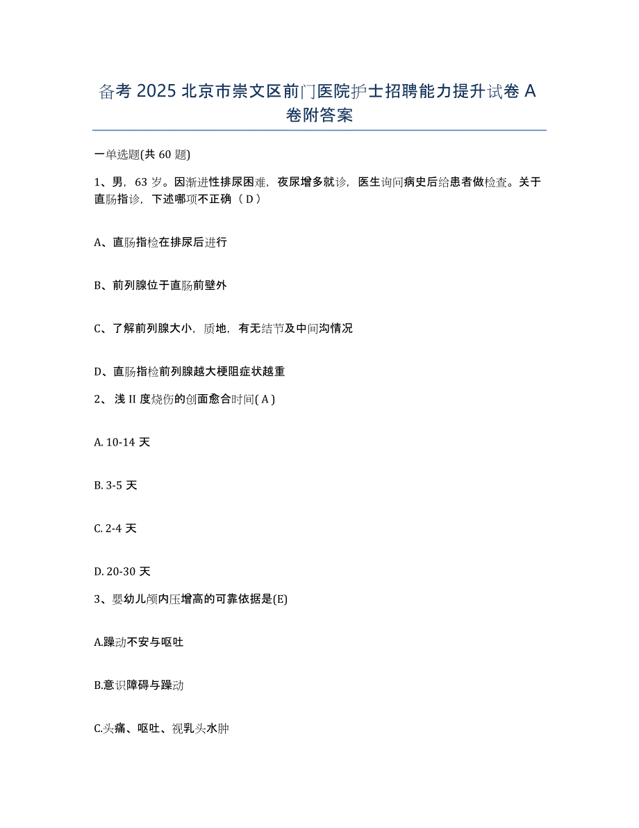 备考2025北京市崇文区前门医院护士招聘能力提升试卷A卷附答案_第1页