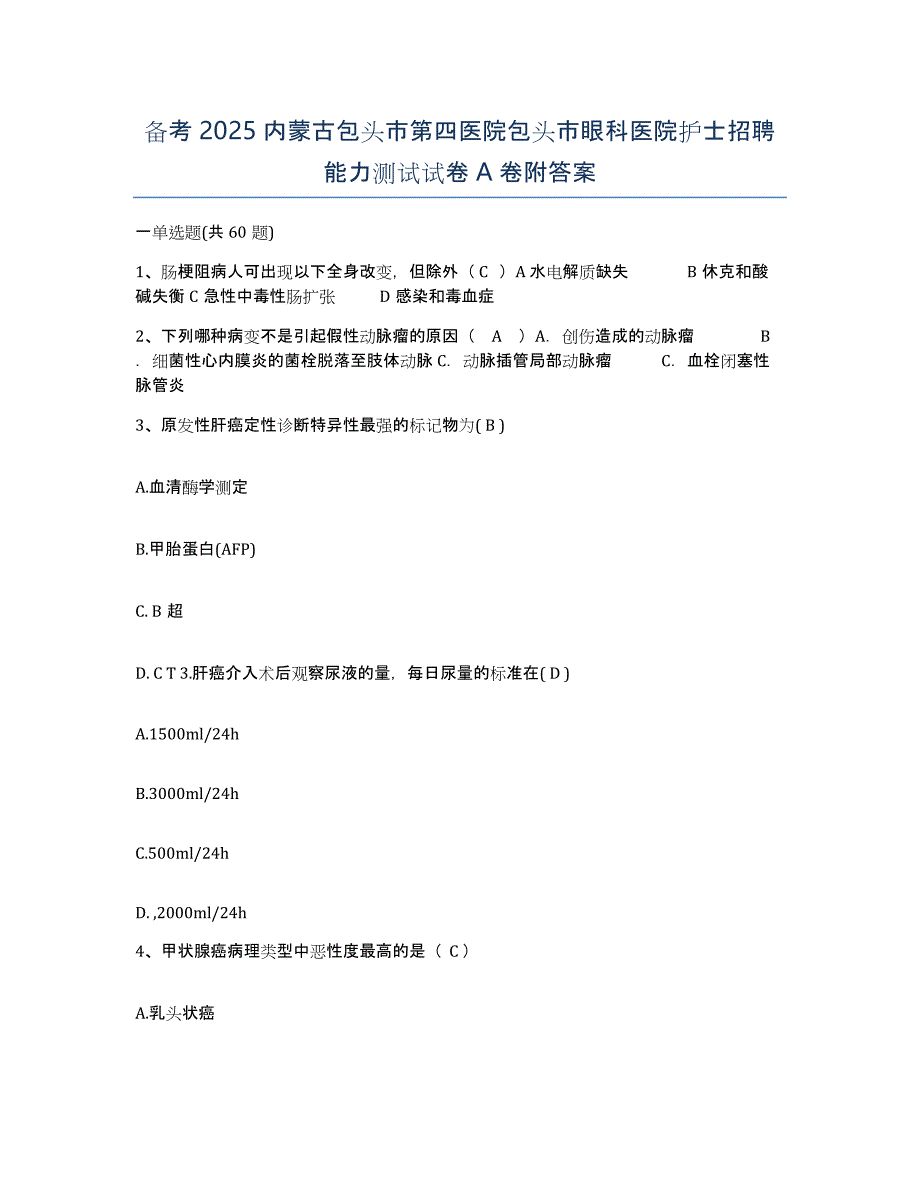 备考2025内蒙古包头市第四医院包头市眼科医院护士招聘能力测试试卷A卷附答案_第1页