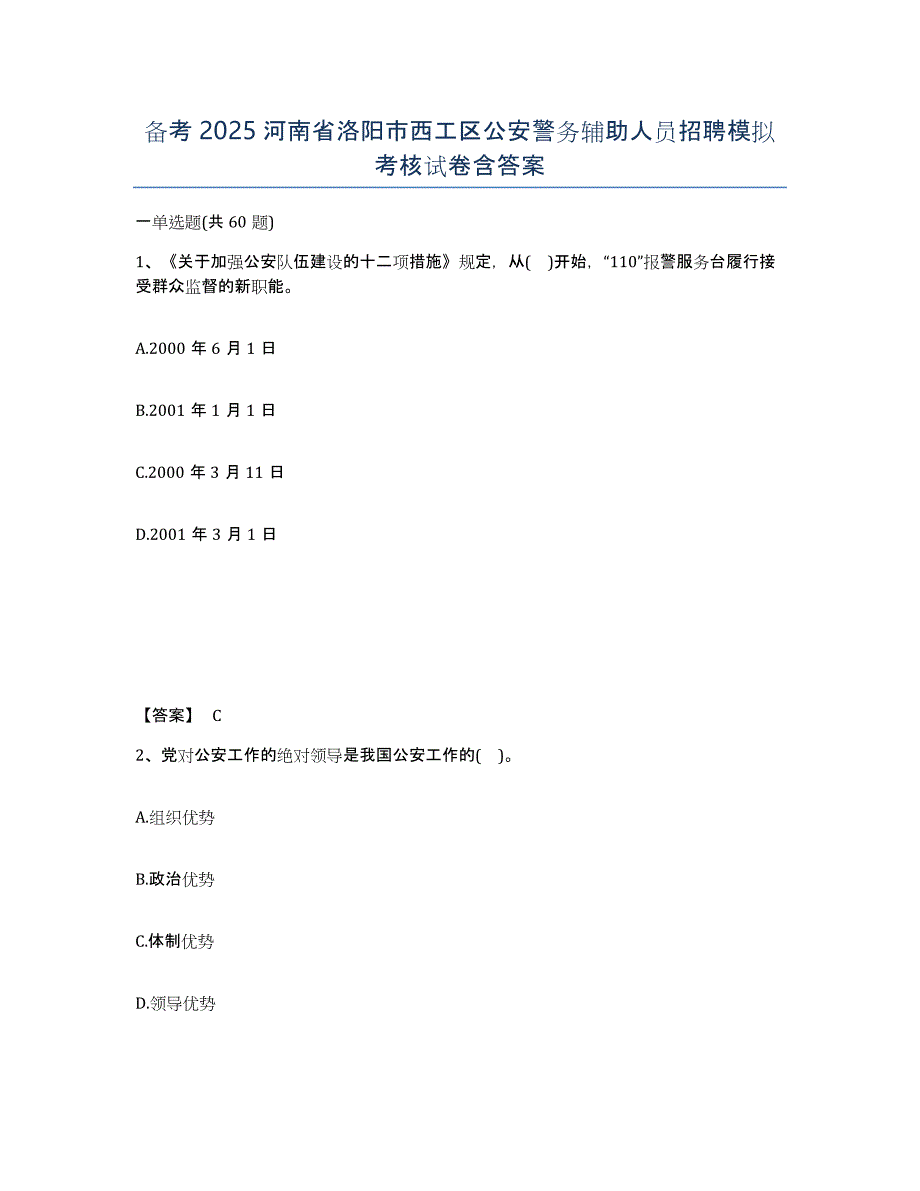 备考2025河南省洛阳市西工区公安警务辅助人员招聘模拟考核试卷含答案_第1页