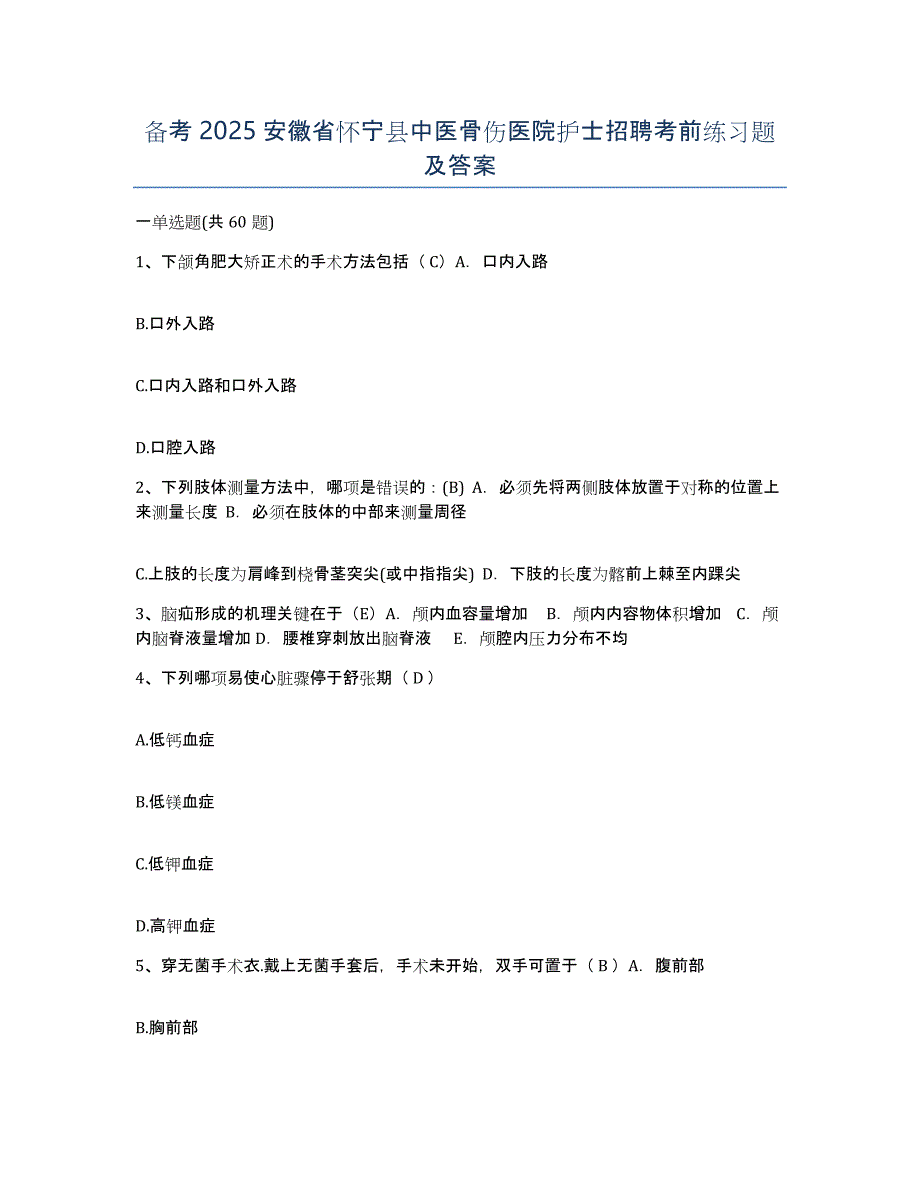 备考2025安徽省怀宁县中医骨伤医院护士招聘考前练习题及答案_第1页